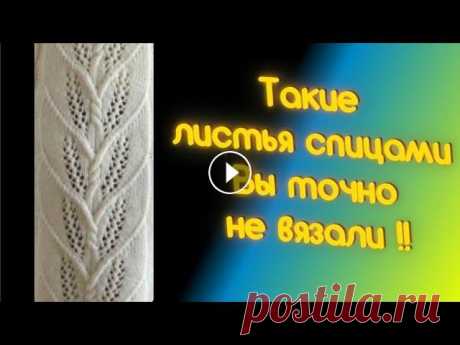 Крупные листья спицами - видео мастер класс вязания. Обозначения в схеме. Такие крупные листья спицами вы еще точно не вязали! Давайте разберем обозначения в схеме вязания. Видео мастер класс вязания. Давайте повяжем и погов...