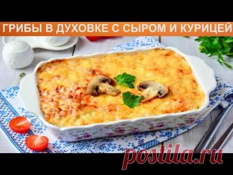 КАК ПРИГОТОВИТЬ ГРИБЫ В ДУХОВКЕ С СЫРОМ И КУРИЦЕЙ? Быстрая, сытная курица с грибами, сыром в духовке