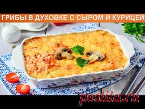 КАК ПРИГОТОВИТЬ ГРИБЫ В ДУХОВКЕ С СЫРОМ И КУРИЦЕЙ? Быстрая, сытная курица с грибами, сыром в духовке