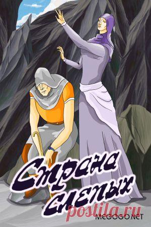 Мультфильм "Страна слепых" - смотреть легально и бесплатно онлайн на MEGOGO.NET