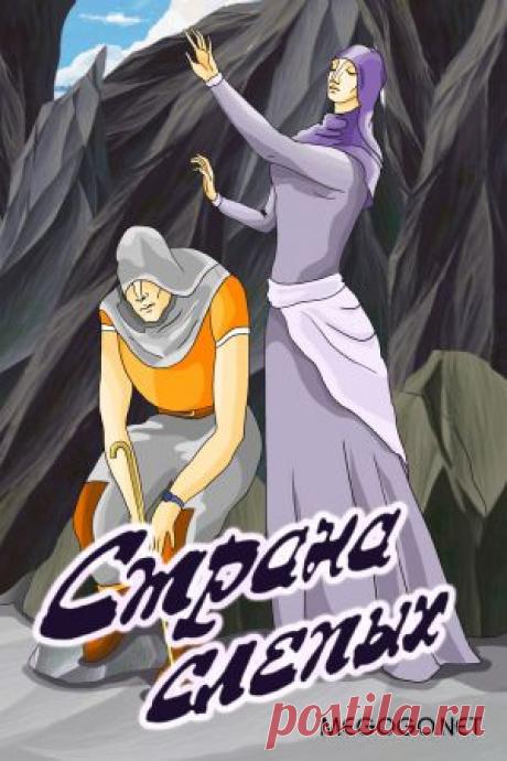 Мультфильм &quot;Страна слепых&quot; - смотреть легально и бесплатно онлайн на MEGOGO.NET