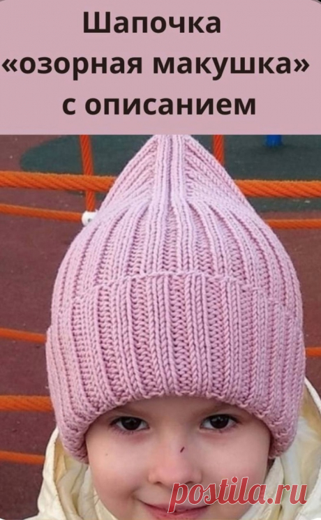Шапочка "Озорная макушка" Сейчас всем нам, как никогда, нужна поддержка. Что мы, рукодельницы, можем сделать? Конечно же, наполнять пространство вокруг себя добром и созиданием. Давайте продолжать заниматься творчеством, вязать, вдохновлять и поддерживать своих коллег по творчеству! Делитесь своими работами,...