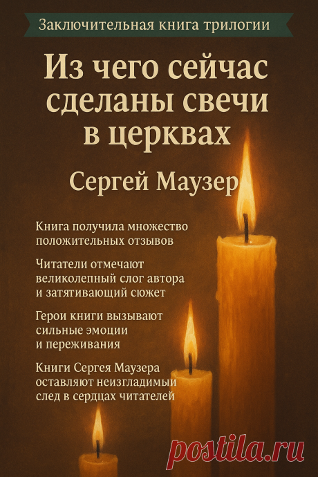 Заключительная книга трилогии «Из чего сейчас сделаны свечи в церкви»