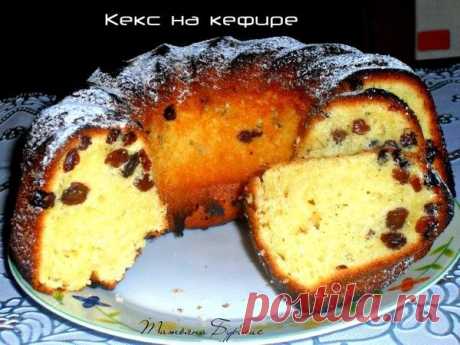 Очень-очень вкусный кекс.