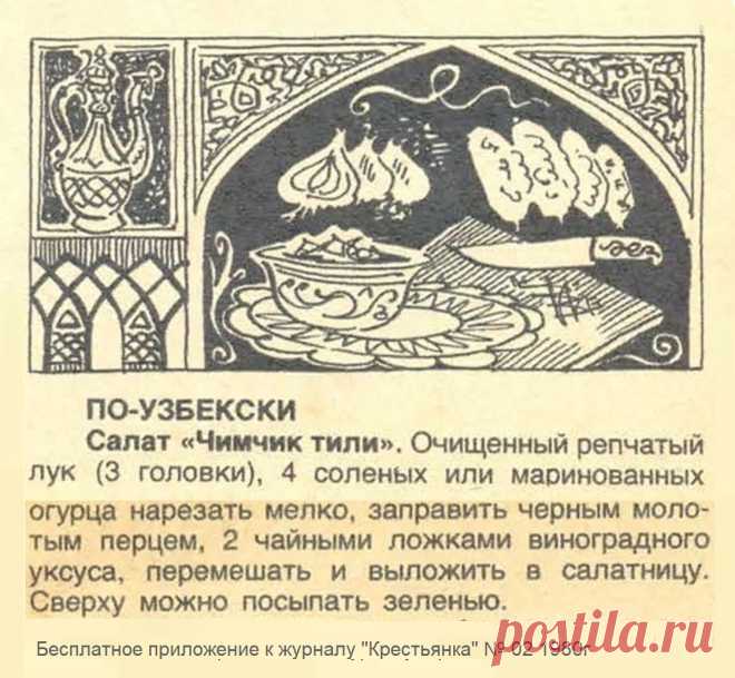 Салат "Чимчик тили" (узбекская кухня)