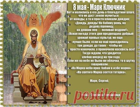 Марк Ключник — день дождей весенних, пусть принесет он урожай! Желаю счастья и веселья, в душе пусть будет светлый май. Открытки на Марк Ключник!