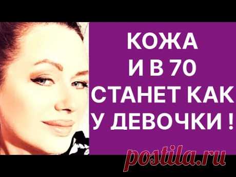 Кожа И в 70 Станет Как у Девочки! Подтянет и Уберет даже Глубокие Морщины! Рецепт
