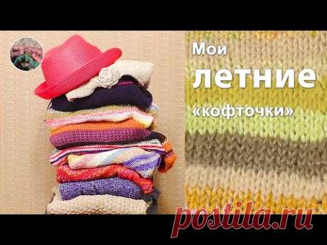 Мои летние вязаные "кофточки"