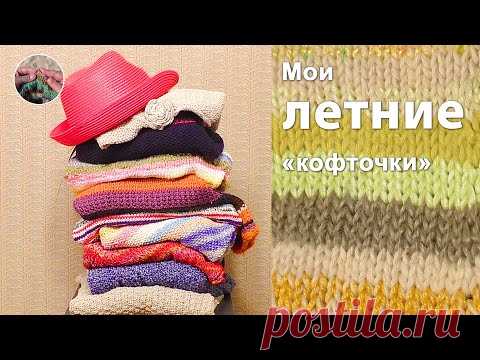 Мои летние вязаные 