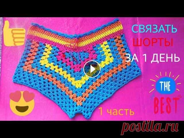 Шорты крючком за 1 день, бабушкин квадрат, 1 ч. Шорты крючком за 1 день, бабушкин квадрат, 1 ч....