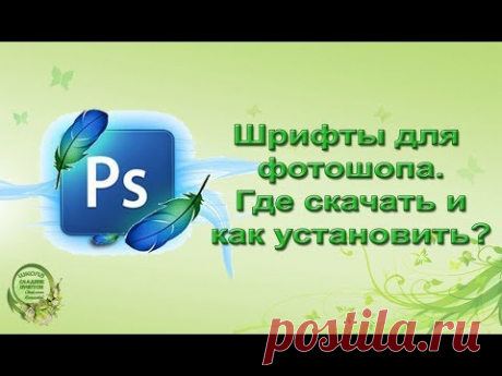 Шрифты для фотошопа. Где скачать и как установить?