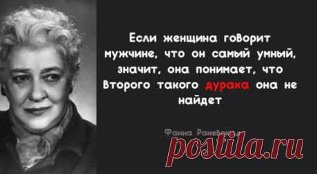 15 лучших цитат Фаины Раневской о жизни, внешности и мужчинах
Фаина Раневская не только блестящая советская актриса, чьих героев мы знаем и любим, но еще и невероятно остроумная женщина с прекрасным чувством юмора. Несмотря на непростую судьбу, она никогда не теряла надежды и оптимизма. Всегда не стеснялась в своих выражениях и говорила то, что думает. Этому у нее стоит поучиться. О жизни «Жизнь слишком коротка, […]
Читай пост далее на сайте. Жми ⏫ссылку выше