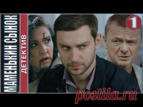 Маменькин сынок. 1 серия. Детектив, сериал.