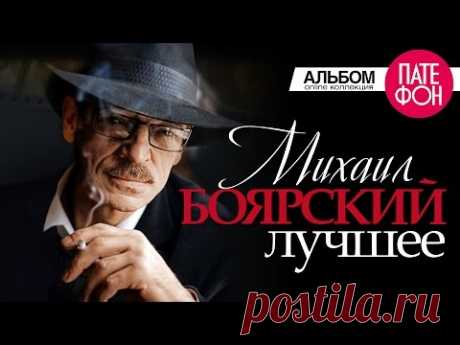 Михаил БОЯРСКИЙ - ЛУЧШЕЕ (Full album)