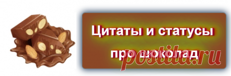 Горький шоколад, молочный шоколад .... статусы и цитаты.
Источник: https://blog-citaty.blogspot.com/2019/12/blog-post.html