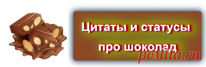Горький шоколад, молочный шоколад .... статусы и цитаты.
Источник: https://blog-citaty.blogspot.com/2019/12/blog-post.html