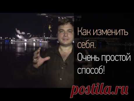 Как изменить себя. Очень простой способ! - YouTube