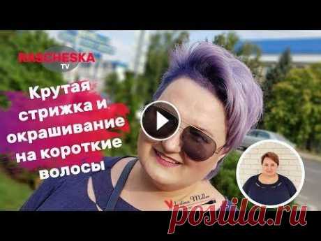 Крутая  стрижка и окрашивание на короткие волосы Крутая стрижка и окрашивание на короткие волосы /Cool haircut and coloring for short hair Оф. сайт Artego Россия Оф. сайт Joico Россия Оф. сайт Alfa-P...