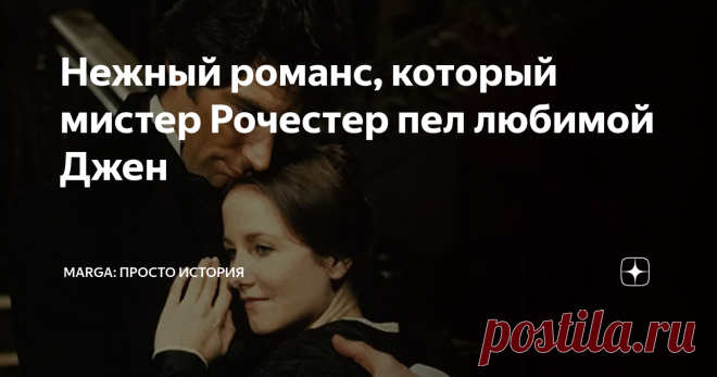 Нежный романс, который мистер Рочестер пел любимой Джен Когда мне было лет десять-одиннадцать, я наткнулась в книжном шкафу на потрясающе трогательную книгу - 