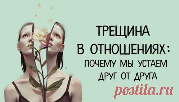 Трещина в отношениях: Почему мы УСТАЕМ друг от друга
