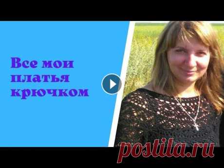 Мой вязаный гардероб. Все мои платья крючком. #вязание #вязание_крючком #платья_крючком. Платье Элизабет (Лилия) :...