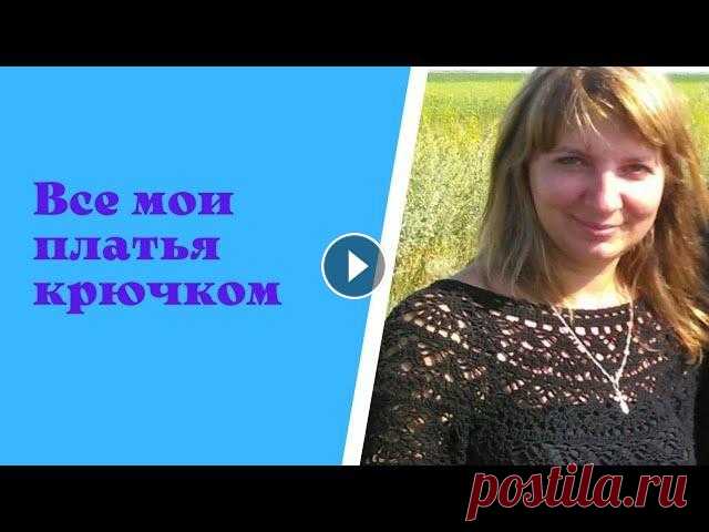 Мой вязаный гардероб. Все мои платья крючком. #вязание #вязание_крючком #платья_крючком. Платье Элизабет (Лилия) :...