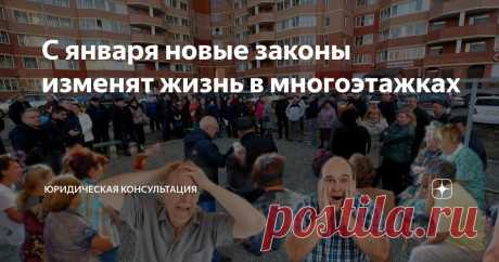 С января новые законы изменят жизнь в многоэтажках Статья автора «Юридическая консультация» в Дзене ✍: Итак собственников квартир в многоэтажках ждет сюрприз.