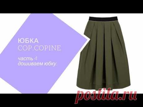 юбка из тафты , урок 4. Дошиваю и примеряю.