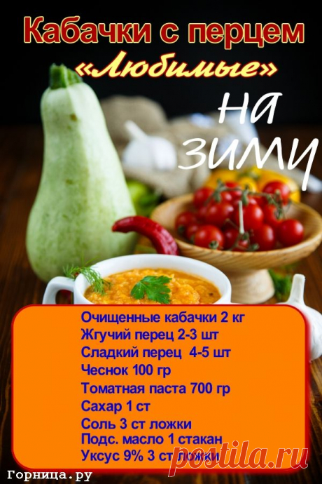 Острая и сладкая заготовка на зиму. Кабачки с перцами «Любимые» — ГОРНИЦА