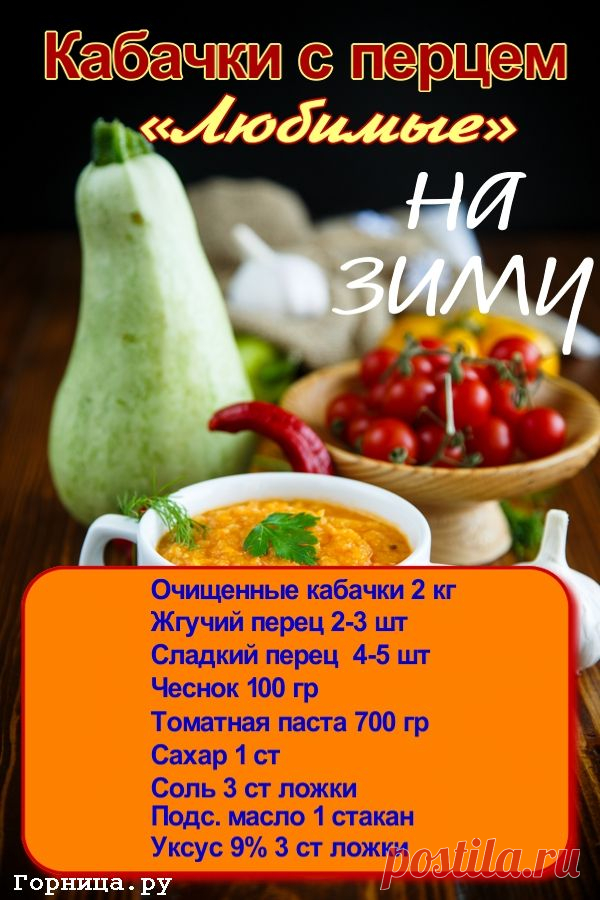 Острая и сладкая заготовка на зиму. Кабачки с перцами «Любимые» — ГОРНИЦА