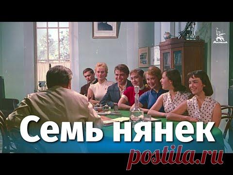 Семь нянек (комедия, реж. Быков Ролан, 1962 г.) - YouTube