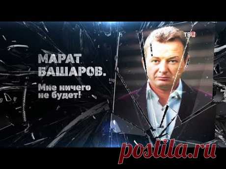 Марат Башаров. Мне ничего не будет!