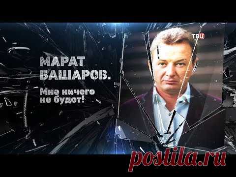 Марат Башаров. Мне ничего не будет!