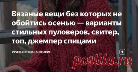 Вязаные вещи без которых не обойтись осенью — варианты стильных пуловеров, свитер, топ, джемпер спицами Вязаные вещи без которых не обойтись осенью — варианты стильных пуловеров, свитер, топ, джемпер спицами
Свитеры и пуловеры это один из главных трендов осени, собственно, как и жакеты. Без них мы в прохладные дни ни куда! Но речь сегодня пойдет о немногих пуловерах и джемперах, которые возможно вам понравятся.
Здравствуйте, девочки рукодельницы и мастерицы! Осенью хочется не только тепла,