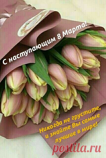 С наступающим Женским Днём! Желаю провести этот праздник в компании любимых, получить максимум положительных эмоций от пожеланий.
открытки с наступающим 8 марта красивые с цветами и пожеланиями