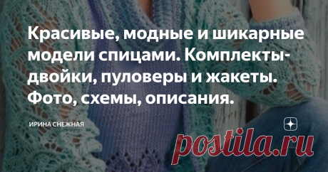 Красивые, модные и шикарные модели спицами. Комплекты-двойки, пуловеры и жакеты. Фото, схемы, описания. Комплект-двойка. Ажурный жакет и топ.
Здравствуйте девочки мастерицы и рукодельницы. Вот и пролетели выходные дни, и как всегда незаметно. Первый понедельник августа принес нам опять тепло и даже жару, как в июле. В этом году лето необычное, щедрое на дожди и солнце. И тем не менее август, особенно по утрам скоро будет прохладный. Немного задумались о приготовлении гарде...