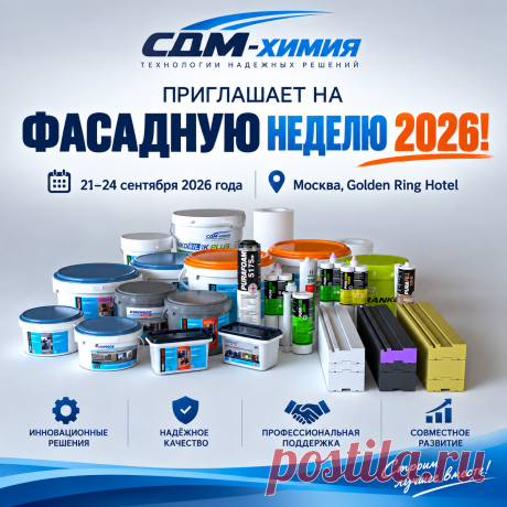 🏙 «СДМ‑ХИМИЯ» приглашает 21 сентября на ФАСАДНУЮ НЕДЕЛЮ 2026!

Хотите увидеть, как профессиональные материалы решают реальные задачи на объектах? Приходите к нам на стенд — покажем не просто образцы, а готовые технические узлы и разберём типовые ошибки монтажа.

📅  Даты: 21–24 сентября 2026 года
📍  Место: Москва, Golden Ring Hotel

Что будет на нашем стенде:

🔹  Живые образцы: герметики, гидроизоляция, монтажные решения — можно потрогать и сравнить.