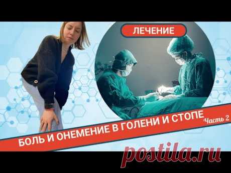БОЛЬ И ОНЕМЕНИЕ В НОГЕ. Нужна ли операция? (Часть 2)