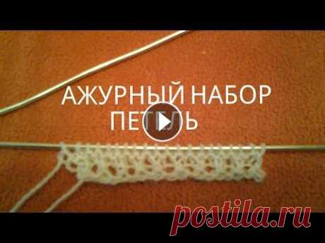 АЖУРНЫЙ КРАЙ НАБОРОМ ПЕТЕЛЬ Простой набор петель для оформления ажурного края вязаного изделия...