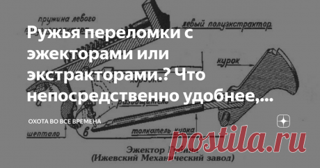 Ружья переломки с эжекторами или экстракторами.? Что непосредственно удобнее, лучше и надежнее Экстрактор, Эжектор? Всем доброго дня и ночи, вы на канале Охота во все времена.
Небольшой ответ на вопрос который нашел в интернете. Думаю пригодиться многим.
Вопрос закрался не простой, но все же:
Хочу приобрести вертикалку для использование в таком режиме: