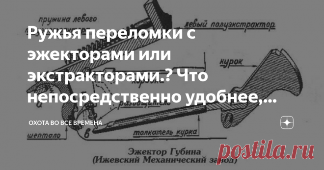 Ружья переломки с эжекторами или экстракторами.? Что непосредственно удобнее, лучше и надежнее Экстрактор, Эжектор? Всем доброго дня и ночи, вы на канале Охота во все времена.
Небольшой ответ на вопрос который нашел в интернете. Думаю пригодиться многим.
Вопрос закрался не простой, но все же:
Хочу приобрести вертикалку для использование в таком режиме: