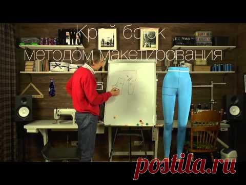 Сергей Караулов- курс по крою и пошиву мужских брюк.