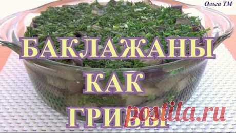 🍆Баклажаны как грибы🍄 Без жарки / Легко приготовить Съедаются мгновенно / Ну очень вкусная закуска