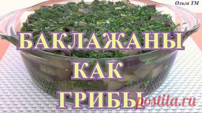 🍆Баклажаны как грибы🍄 Без жарки / Легко приготовить Съедаются мгновенно / Ну очень вкусная закуска