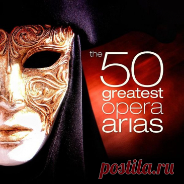 The 50 Greatest Opera Arias (Mp3) Исполнитель: Various ArtistНазвание: The 50 Greatest Opera AriasДата релиза: 2022Жанр: Classical, InstrumentalКоличество композиций: 50Формат | Качество: MP3 | 320 kbpsПродолжительность: 03:49:33Размер: 522 MB (+3%) TrackList:01. Wilfrid Pelletier, Charles K. L. Davis, New York Stadium Symphony