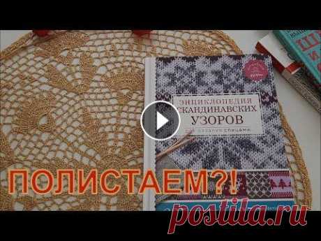 Мои книги по вязанию. Энциклопедия скандинавских узоров. Продолжаю серию обзоров книг по вязанию из моей библиотеки. Приятного просмотра! handyclothes@gmail.com...