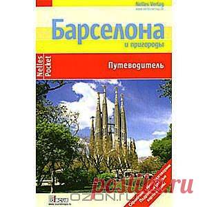 Скачать Барселона и пригороды. Путеводитель от Юрген Бергманн, Марион Гольдер, Эльке Хомбург.