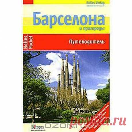 Скачать Барселона и пригороды. Путеводитель от Юрген Бергманн, Марион Гольдер, Эльке Хомбург.