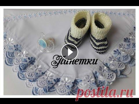 Пинетки быстро, легко, красиво (для начинающих) Пинетки быстро, легко, красиво (для начинающих) вяжем спицами, (спицы №3)....