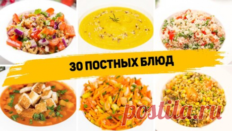 Постное меню из 30 блюд - 30 Постных блюд на каждый день - (Завтрак, обед, ужин, выпечка)